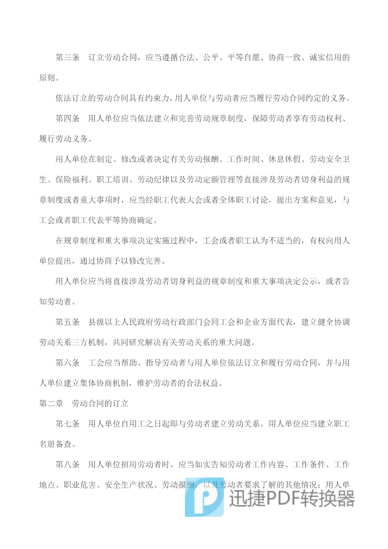 中華人民共和國勞動合同法》