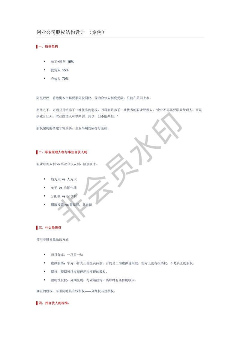 創(chuàng)業(yè)公司股權(quán)結(jié)構(gòu)設(shè)計(jì)(案例)