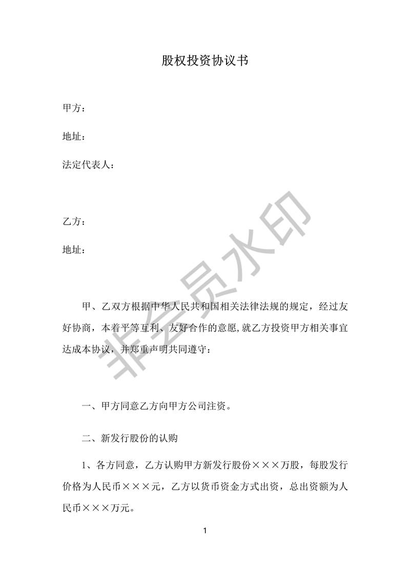 股權(quán)投資協(xié)議書-實用版