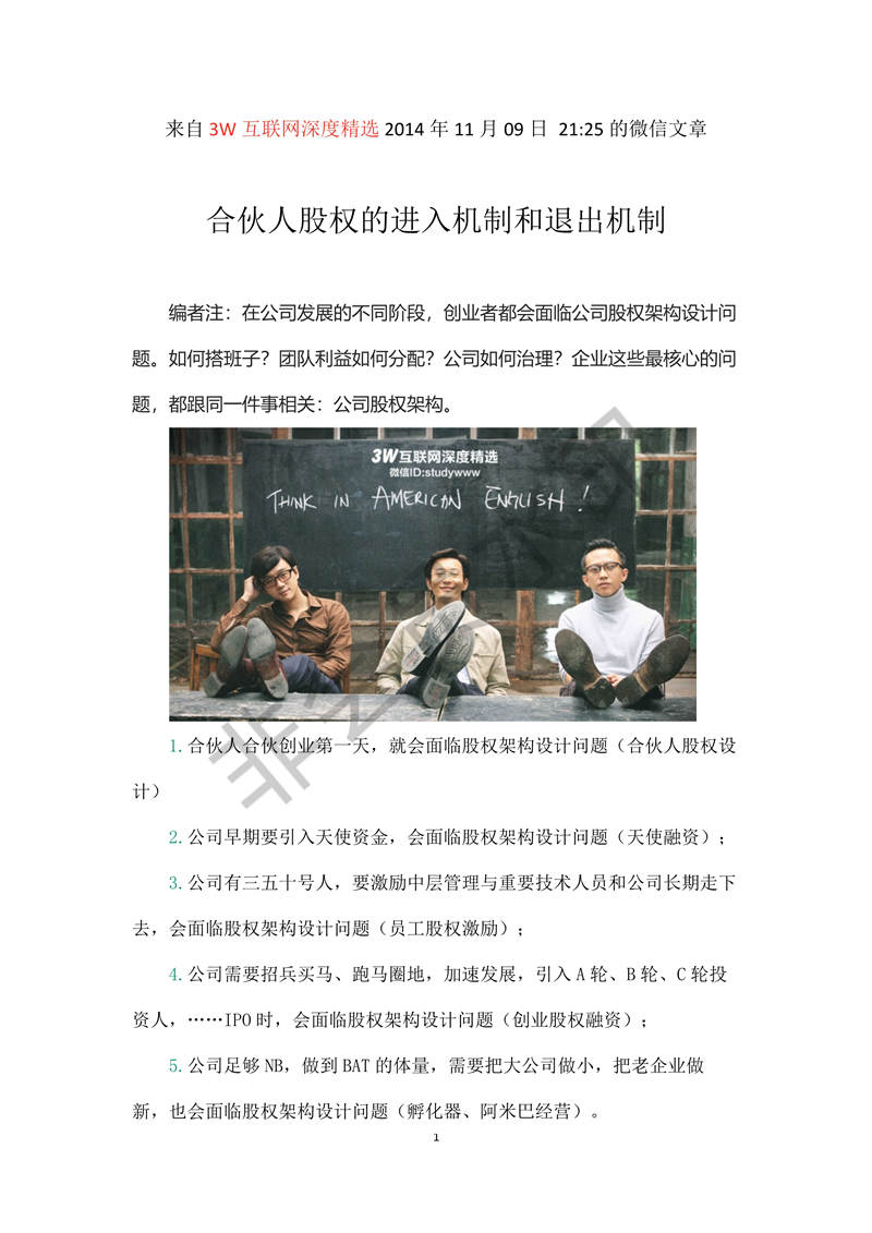 合伙人股權(quán)的進(jìn)入機(jī)制和退出機(jī)制