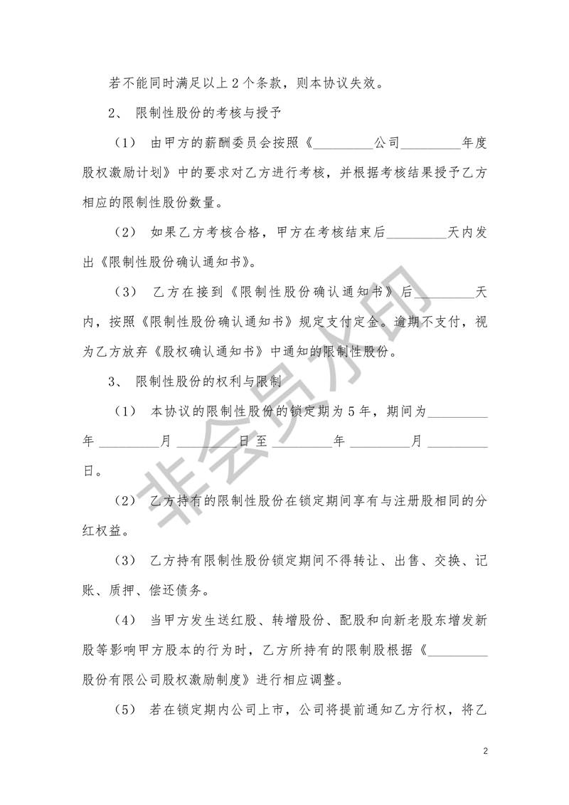 限制性股權(quán)激勵(lì)股權(quán)激勵(lì)協(xié)議書