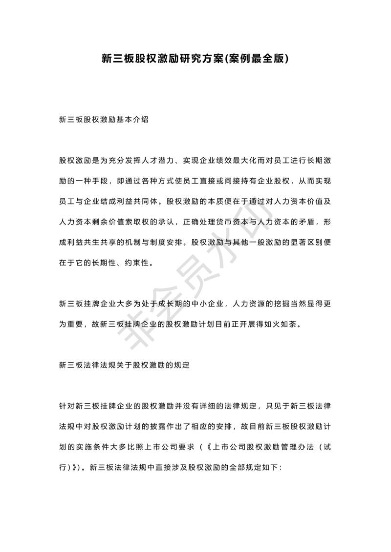 新三板股權激勵研究方案(案例最全版)