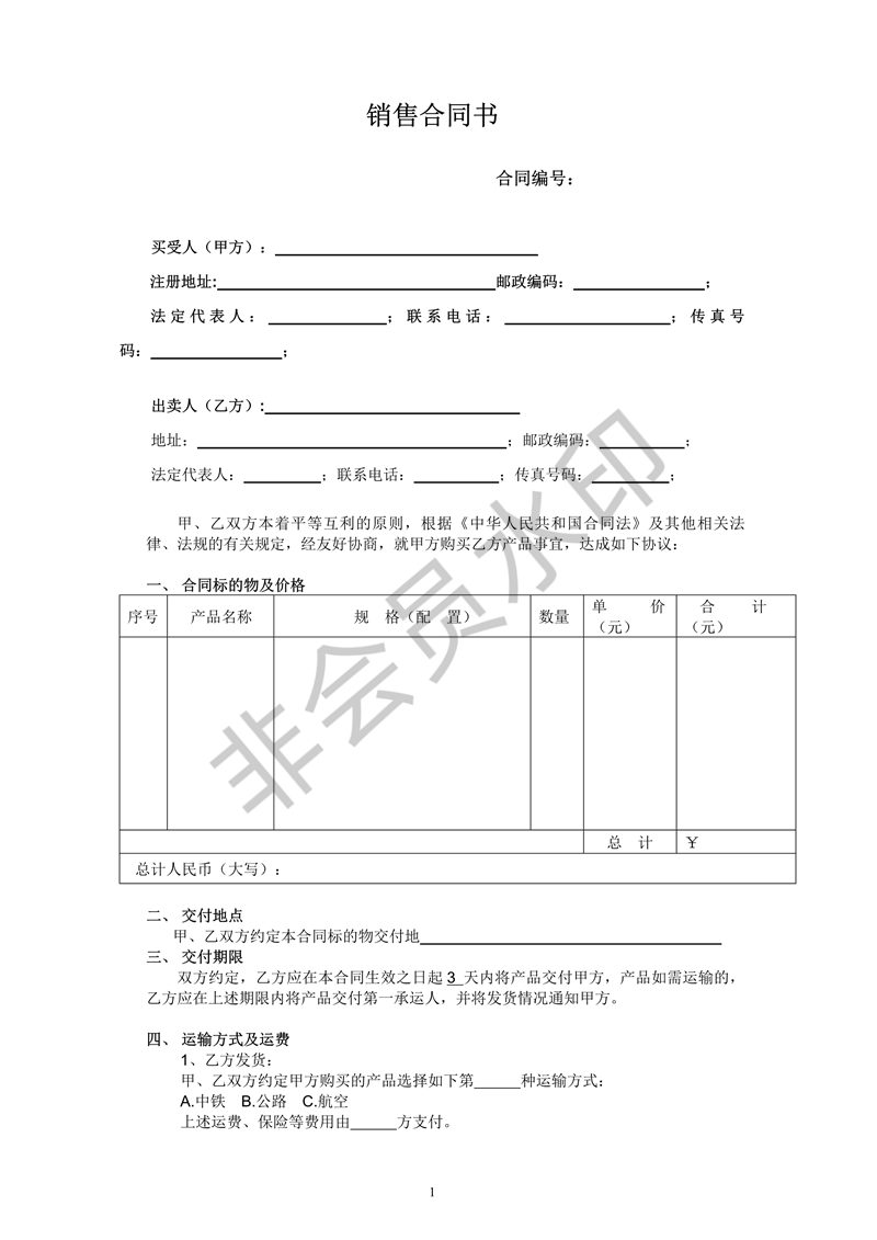 銷(xiāo)售合同范本
