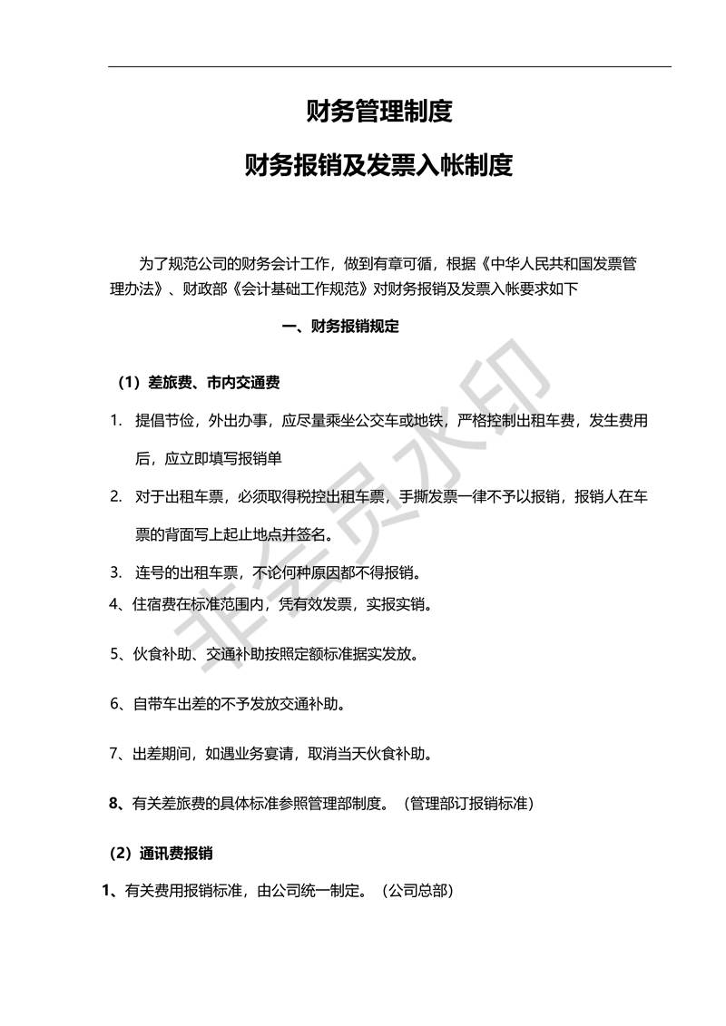 財(cái)務(wù)管理制度財(cái)務(wù)報(bào)銷及發(fā)票入帳制度_